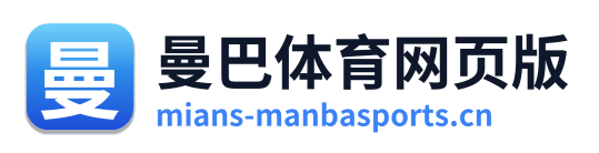 曼巴体育网页版